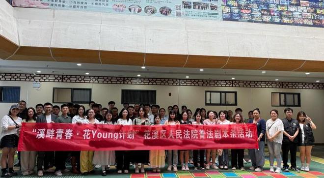 溪法院“剧本杀”普法圈粉青年J9国际集团沉浸式学法！花(图1)